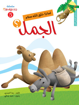cover image of لماذا خلق الله سنام الجمل؟